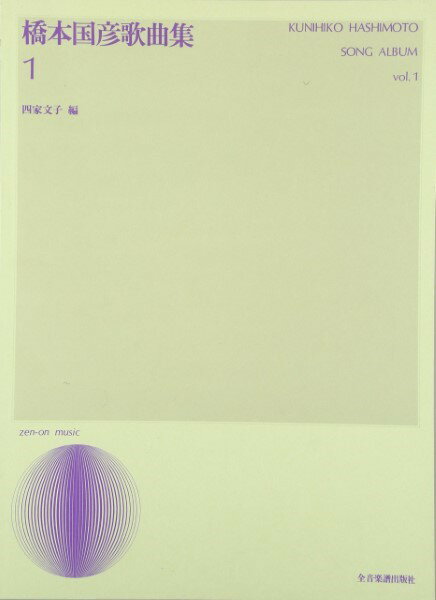 楽譜 橋本国彦歌曲集1 ／ 全音楽譜出版社