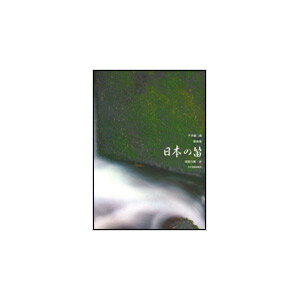 楽譜 平井康三郎歌曲集 日本の笛 ／ 全音楽譜出版社