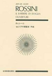 楽譜 ポケットスコア ロッシーニ「セビリアの理髪師」序曲 ／ 全音楽譜出版社（ポケットスコア）
