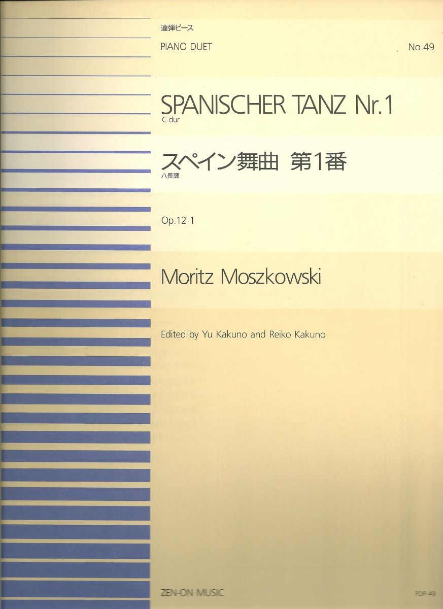 楽譜 連弾ピース49 スペイン舞曲 第一番 ハ長調／モシュコフスキー ／ 全音楽譜出版社