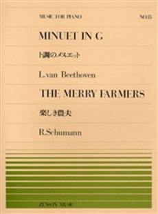 楽譜 全音ピアノピース015 ト長調のメヌエット:ベートーベン 楽しき農夫:シューマン ／ 全音楽譜出版社