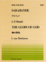 楽譜 全音ピアノピース052 神の栄光・サラバンド/ベートーベン・ヘンデル / 全音楽譜出版社