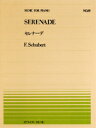 楽譜 全音ピアノピース059 セレナーデ／シューベルト ／ 全音楽譜出版社