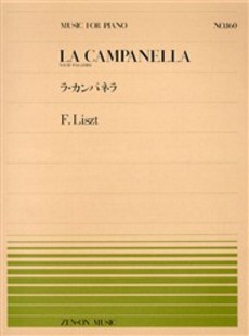 楽譜 全音ピアノピース160 ラ・カンパネラ／リスト ／ 全音楽譜出版社