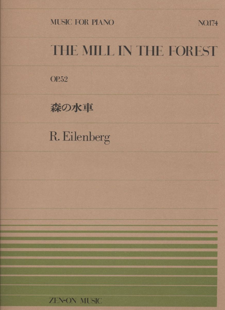楽譜 全音ピアノピース174 森の水車／アイレンベルク ／ 全音楽譜出版社