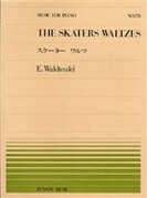 楽譜 全音ピアノピース178 スケーターワルツ／ワルトトイフェル ／ 全音楽譜出版社