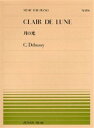 楽譜 全音ピアノピース196 月の光／ドビュッシー ／ 全音楽譜出版社