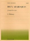 楽譜 全音ピアノピース197 2つのアラベスク／ドビュッシー ／ 全音楽譜出版社