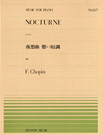 楽譜 全音ピアノピース227 夜想曲 嬰ハ短調（遺作）／ショパン ／ 全音楽譜出版社