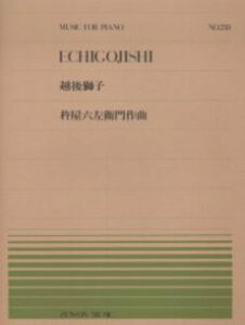 楽譜 全音ピアノピース238 越後獅子／杵屋六左衛門 ／ 全音楽譜出版社