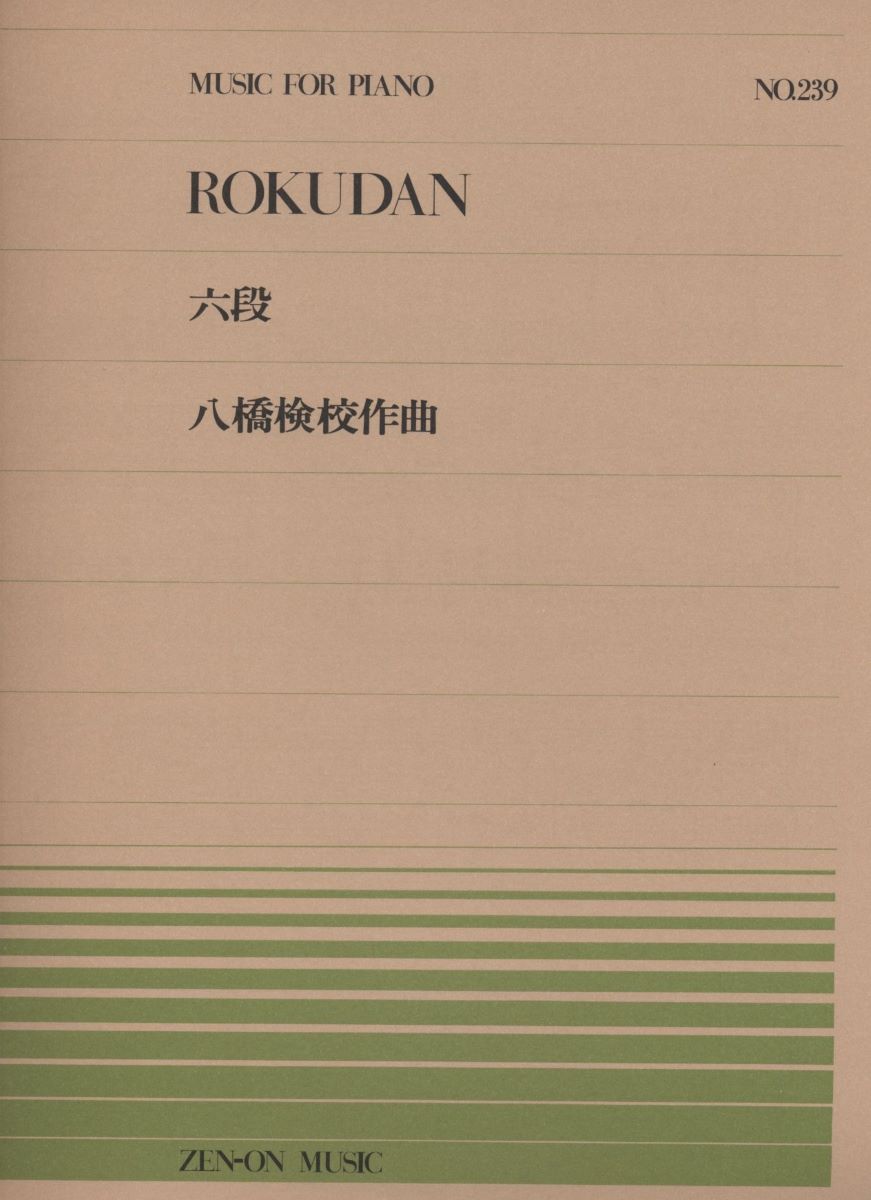 楽譜 全音ピアノピース239 六段／八橋検校 ／ 全音楽譜出版社