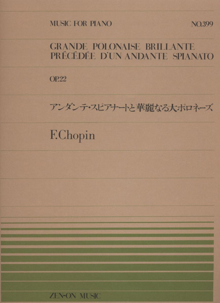 楽譜 全音ピアノピース399 アンダンテ スピアナートと華麗なる大ポロネーズ／ショパン ／ 全音楽譜出版社