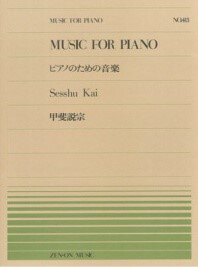 楽譜 全音ピアノピース413 ピアノのための音楽／甲斐説宗 ／ 全音楽譜出版社