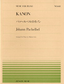 楽譜 全音ピアノピース448 パッヘルベルのカノン／パッヘルベル＝後藤丹 ／ 全音楽譜出版社