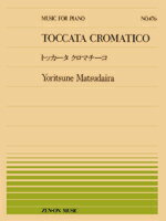 楽譜 全音ピアノピース476 トッカータ クロマチーコ／松平頼則 ／ 全音楽譜出版社