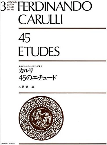 楽譜 カルリ 45のエチュード FERDINANDO CARULLI ／ 全音楽譜出版社