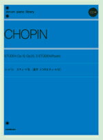 楽譜 ショパン エチュード集 （遺作3つのエチュード付）CD付 ／ 全音楽譜出版社