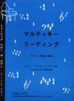 楽譜 マルティキー リーディング やさしい読譜と移調 ／ 東音企画（バスティン）