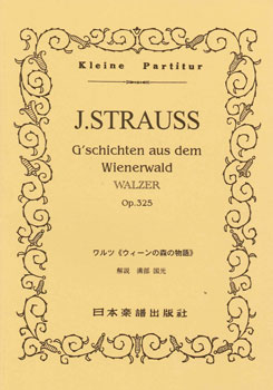 楽譜 No.003.Jシュトラウス ウィーンの森の物語 ／ 日本楽譜出版社