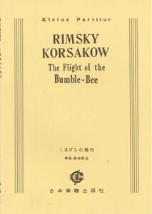楽譜 No.033.リムスキーコルサコフ 熊蜂の飛行 ／ 日本楽譜出版社