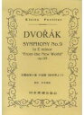 楽譜 No.036.ドヴォルザーク 交響曲「新世界より」 ／ 日本楽譜出版社