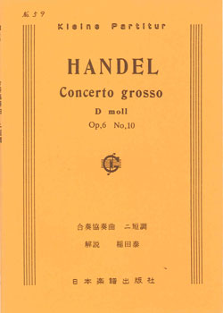 楽譜 No.059.ヘンデル 合奏協奏曲 第10番 ニ短調 ／ 日本楽譜出版社