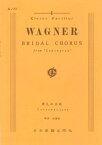 楽譜 No.186.ヴァーグナー 婚礼の合唱 ／ 日本楽譜出版社