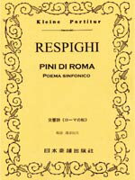 楽譜 No.221.レスピーギ ローマの松 ／ 日本楽譜出版社
