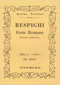 楽譜 No.222.レスピーギ ローマの祭り ／ 日本楽譜出版社