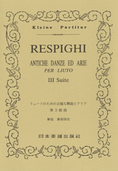 楽譜 No.232.レスピーギ 古代舞曲とアリア 第3組曲 ／ 日本楽譜出版社