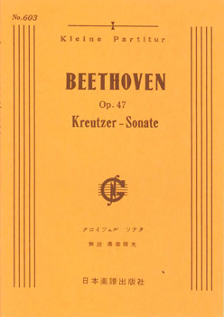 楽譜 No.603.ベートーヴェン ヴァイオリン・ソナタ「クロイツェル」（ピアノ・スコア） ／ 日本楽譜出版社