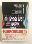 音楽療法最前線・増補版 小林明＋佐々木久夫 編 ／ 人間と歴史社