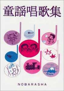 楽譜 童謡唱歌集 A6型 ／ 野ばら社