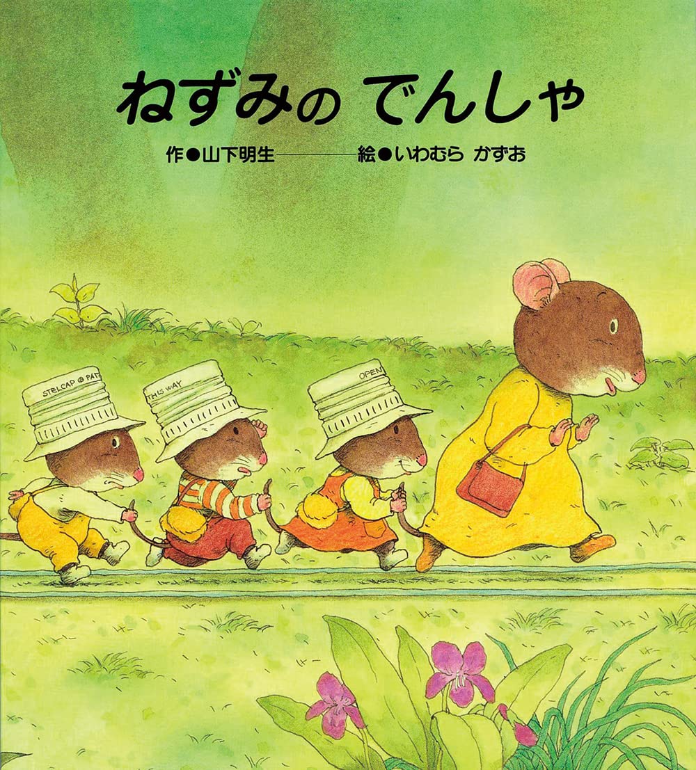 ねずみのでんしゃ 山下明生 作 ／ ひさかたチャイルド