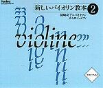 CD 新しいバイオリン教本2 ／ フォンテック