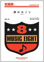 楽譜 QH20 吹奏楽ヒットシリーズ 涙のカノン / ミュージックエイト