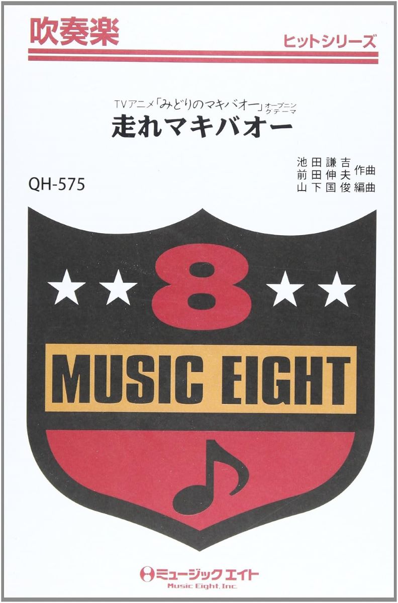楽譜 QH575 吹奏楽ヒットシリーズ はしれマキバオー（アニメ主題歌 原曲:走れコウタロー） 【オンデマンド】 ／ ミュージックエイト