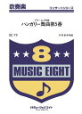 楽譜 QC19 吹奏楽コンサート ハンガリー舞曲第5番(ブラームス) / ミュージックエイト(3)