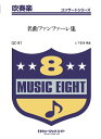 楽譜 QC81 吹奏楽コンサート 名曲ファンファーレ集(イタリア綺想曲・他) / ミュージックエイト(3)