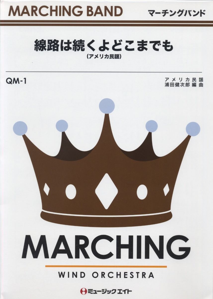 楽譜 QM1 吹奏楽行進曲 線路は続くよどこまでも ／ ミュージックエイト