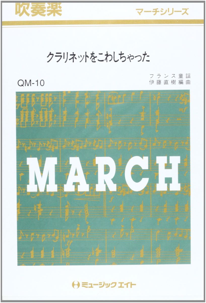 楽譜 QM10 吹奏楽行進曲 クラリネットをこわしちゃった【オンデマンド】 ／ ミュージックエイト