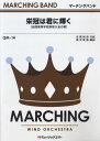 楽譜 QM14 吹奏楽行進曲 栄冠は君に輝く / ミュージックエイト