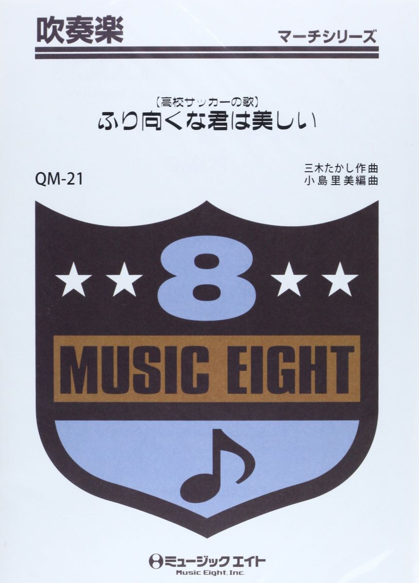 楽譜 QM21 吹奏楽行進曲 ふり向くな君は美しい（高校サッカーの歌）【オンデマンド】 ／ ミュージックエイト