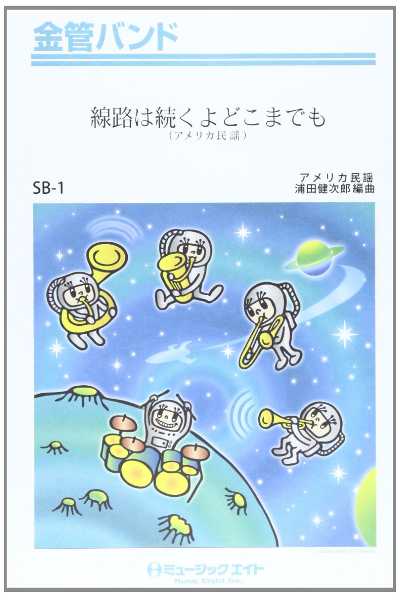 楽譜 SB1 金管バンド 線路は続くよどこまでも ／ ミュージックエイト