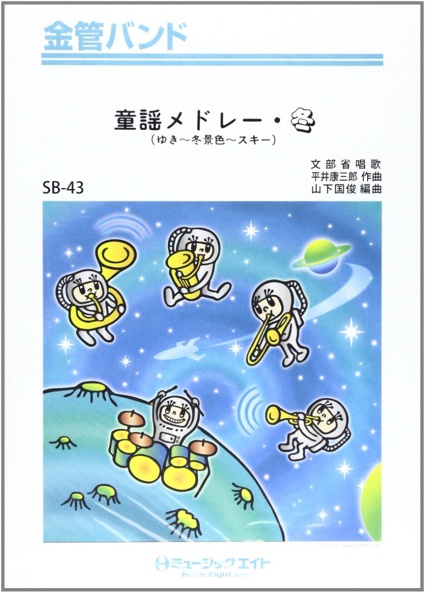 楽譜 SB43 金管バンド 童謡メドレー・冬（ゆき・冬景色・スキー）【オンデマンド】 ／ ミュージックエ..