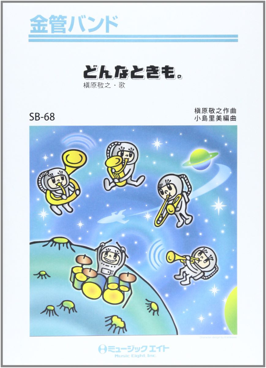 楽譜 SB68 金管バンド どんなときも。／槇原敬之 ／ ミュージックエイト