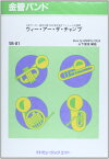 楽譜 SB81 金管バンド ウィー・アー・ザ・チャンプ（日本サッカー協会公認’93 ／ ミュージックエイト