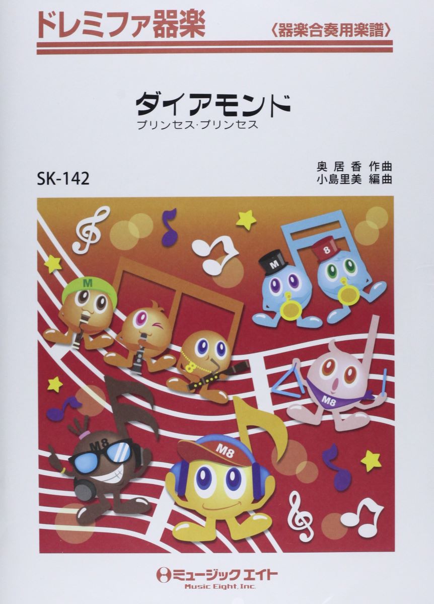 楽譜 SK142 ドレミファ器楽 ダイアモンド／プリンセス・プリンセス【オンデマンド】 ／ ミュージックエイト