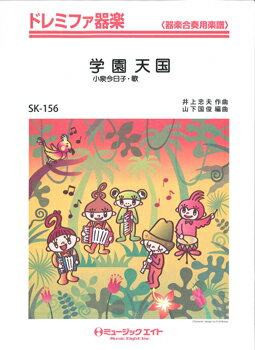 楽譜 SK156 ドレミファ器楽 学園天国/小泉今日子 / ミュージックエイト