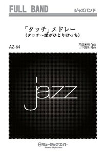 楽譜 AZfu64 ジャズフルバンド 「タッチ」メドレー(タッチ~愛がひとりぼっち) / ミュージックエイト